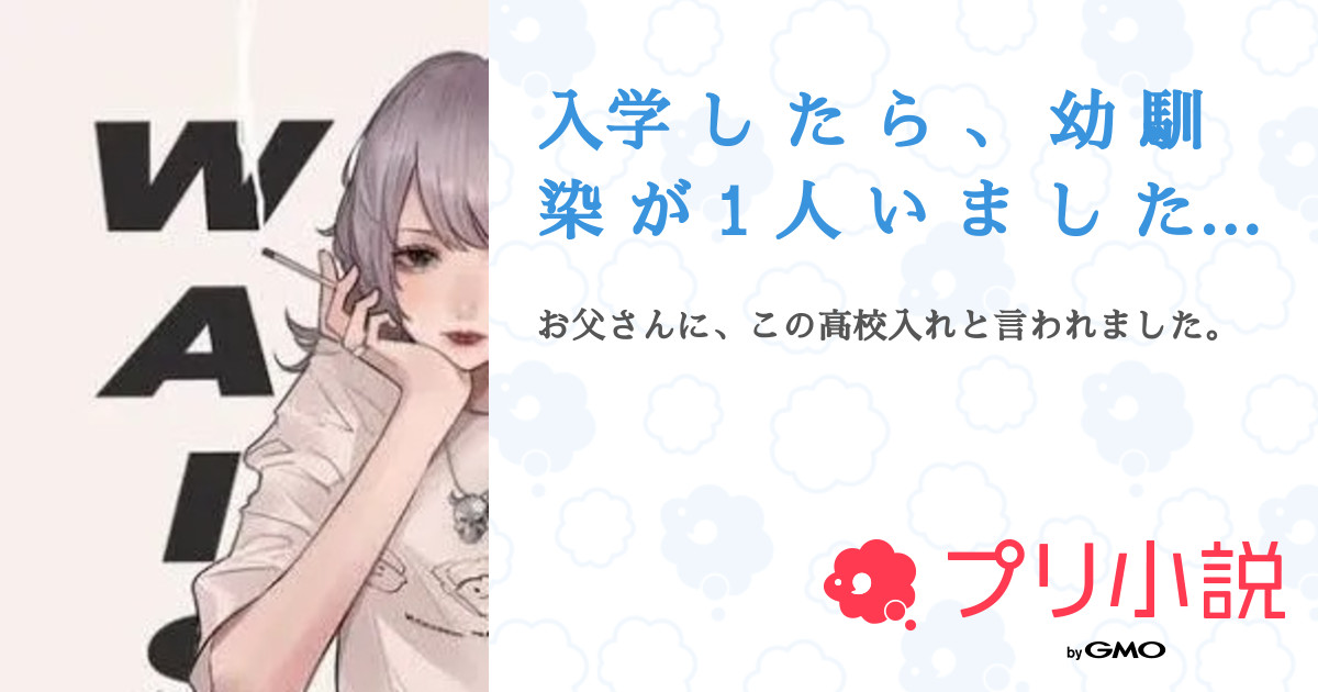 入学 し た ら 、 幼 馴 染 が 1 人 い ま し た 。 全3話 【連載中】（ふ う あさんの夢小説） 無料スマホ夢小説なら